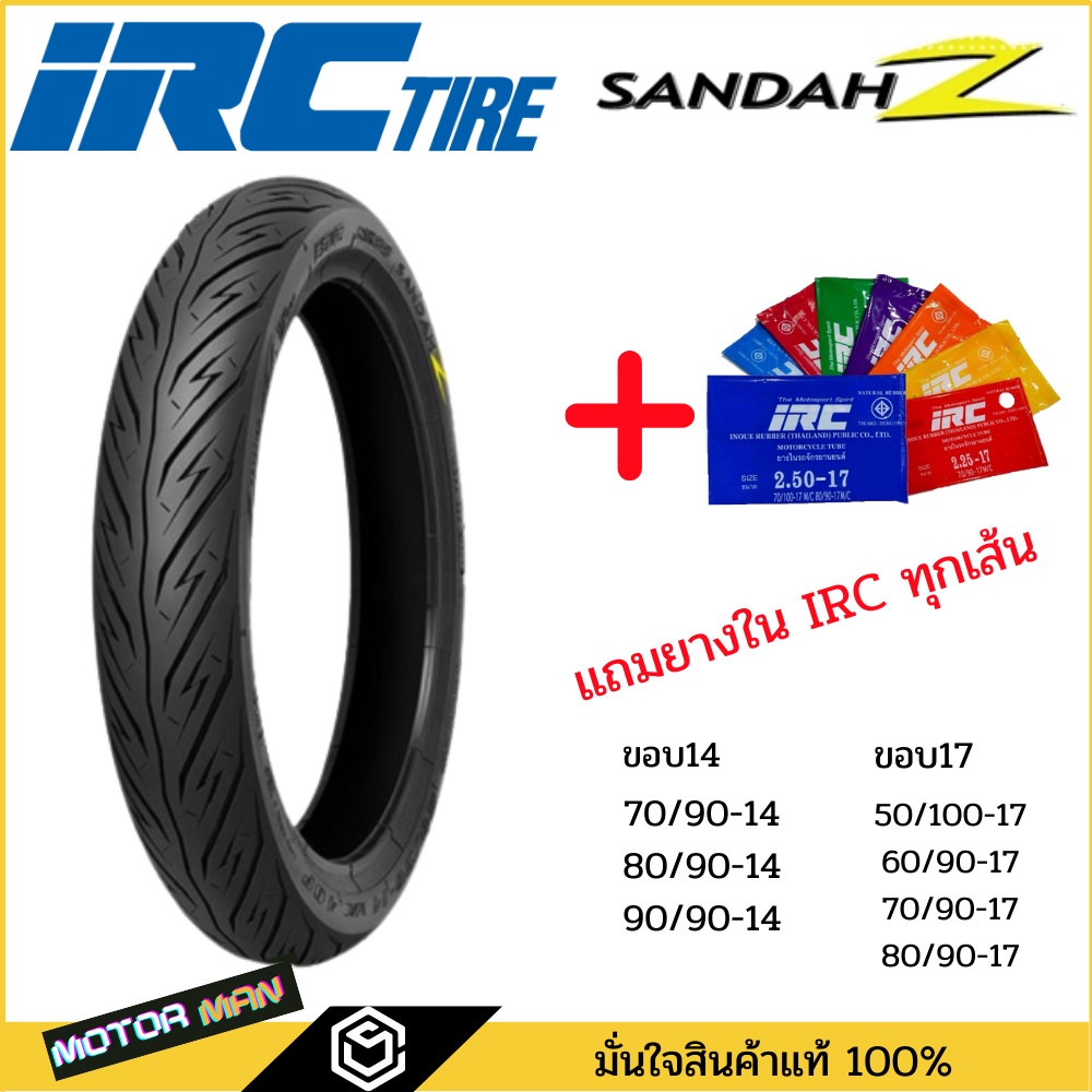 !แถมยางใน! ยางนอกมอเตอร์ไซค์ IRC ลาย Sandah Z ลายสายฟ้า ขอบ14 ขอบ17 ทุกขนาด 70/9