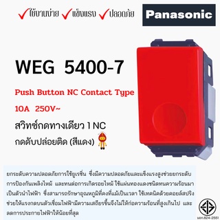 Panasonic สวิทซ์กดเด้ง (1NC) สีแดง รุ่น WEG 5400-7  ใช้งานคอนโทรลสั่งปิดอุปกรณ์ (กดดับ ปล่อยติด)