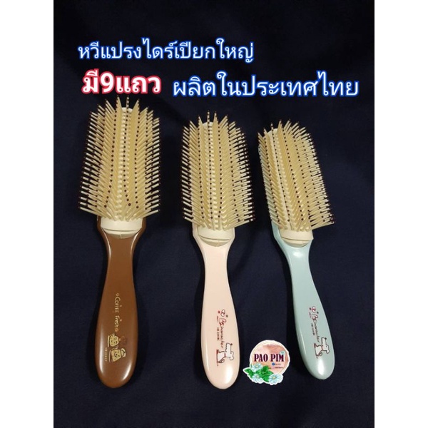 หวีแปรง ไดร์ผม ทนความร้อน ถอดล้างได้