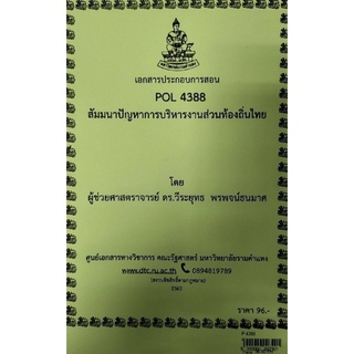 ชีทราม ชีทคณะ POL4388 วิชาสัมมนาปัญหาการบริหารงานส่วนท้องถิ่นไทย