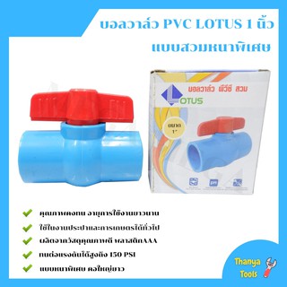 บอลวาล์ว พีวีซี แบบสวม Lotus  1  นิ้ว ball valve pvc แบบหนาพิเศษ คอใหญ่ยาว(ราคา 12 ชิ้น)  🌈🏳‍🌈