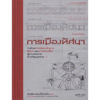 หนังสือ การเมืองทัศนา ว่าด้วยการเมือง อำนาจ ศิลปะและการมองเห็น