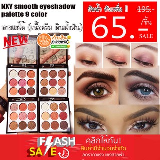 อายแชโดว์ ดินน้ำมัน (เนื้อครีมติดทน) พาเลททาตา 9 ช่อง nxy smooth eyeshadow palette 9 color