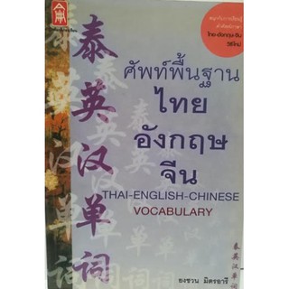 ศัพท์พื้นฐาน ไทย อังกฤษ จีน [หนังสือสภาพ 70%]