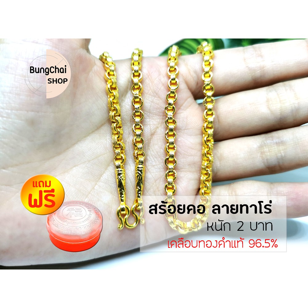 BungChai SHOP สร้อยคอทอง หนัก2บาท ยาว22นิ้ว ลายทาโร่(เคลือบทองคำแท้96.5%)แถมฟรี!!ตลับใส่ทอง