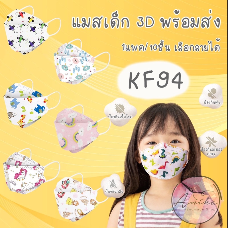 [พร้อมส่ง] เลือกลายได้ Mask3D แมสเด็ก แมส3มิติ KF94 แมสลายการ์ตูน