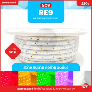 ไฟเส้น Led Strip WRS RE09 2835 220v IP65 120led/m (ขายยกม้วน 50เมตร)