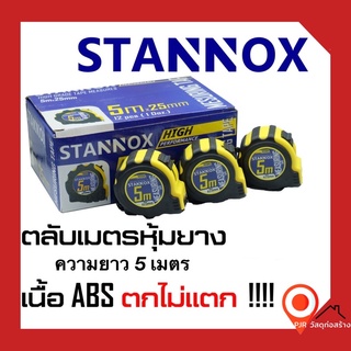 (5เมตร) ตลับเมตรหุ้มยาง STANNOX อย่างดี