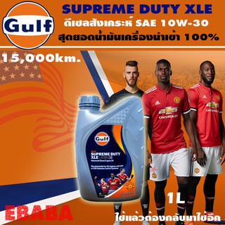 น้ำมันเครื่อง Gulf supreme duty XLE 10W-30 เป็น สังเคราะห์คุณภาพสูง สำหรับเครื่องยนต์ดีเซล 1 ลิตร