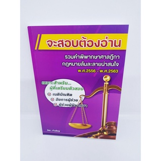 จะสอบต้องอ่าน รวมคำพิพากษาศาลฎีกา กฎหมายล้มละลายน่าสนใจ พ.ศ.2556-พ.ศ.2563 ก้าวใหญ่ TBK0865 sheetandbook ALX