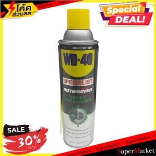 🔥ยอดฮิต!! สเปรย์ทำความสะอาดเบรค WD-40 SPECIALIST 450 มล. ช่างมืออาชีพ WD-40 SPECIALIST AUTOMOTIVE BRAKE&amp;PARTS CLEANER 45