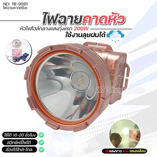 ไฟฉายคาดหัว รุ่น TB-9981 มีแสงสีเหลือง และ แสงสีขาว