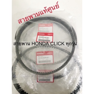 สายพานของแท้ศูนย์  100% สำหรับ HONDA CLICK ทุกรุ่น