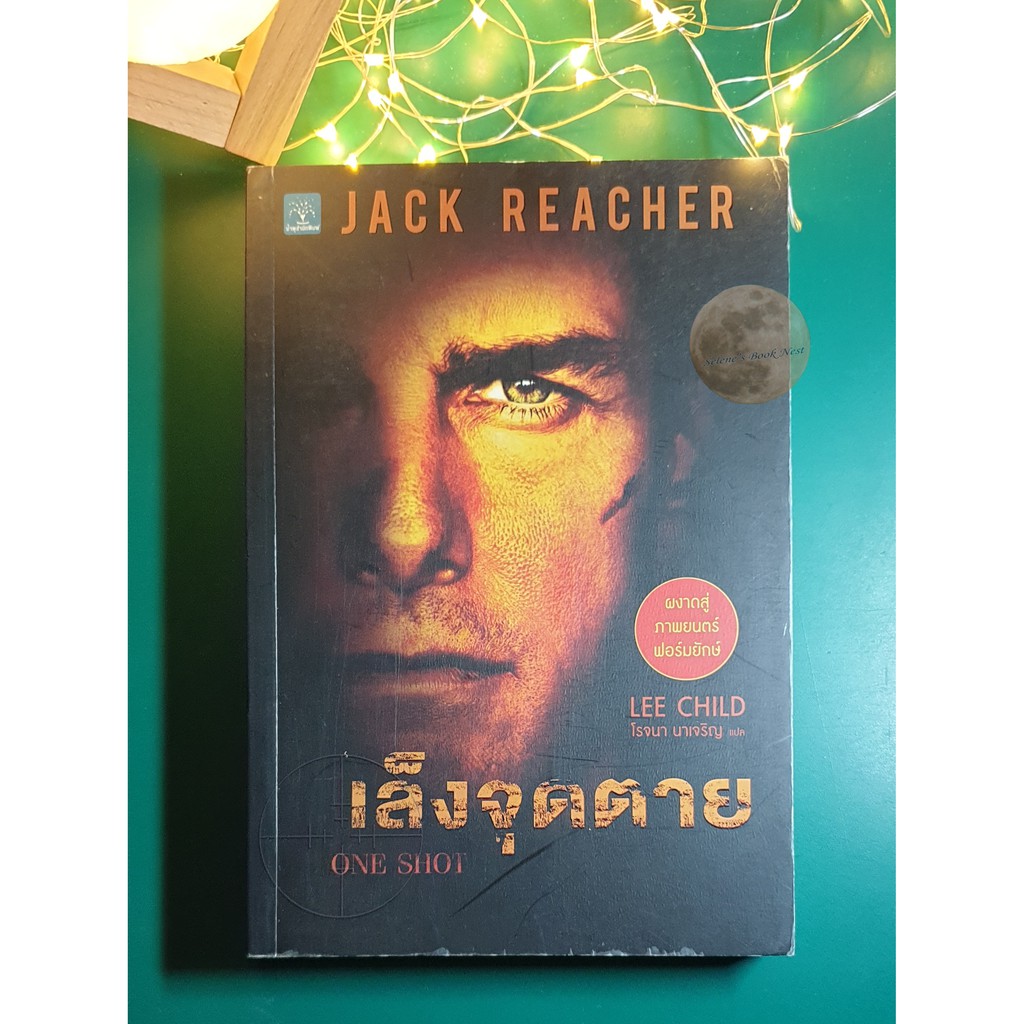 Jack Reacher #9 เล็งจุดตาย (OneShot) / Lee Child (ลี ไชลด์)