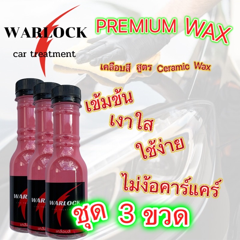 น้ำยาเคลือบแก้ว น้ำยาเคลือบฟิล์มแก้ว น้ํายาเคลือบสีรถ น้ำยาเคลือบรถ ชุด 3 ขวด Warlock