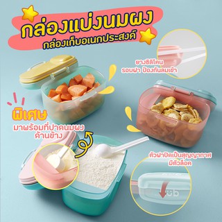 🎀AiiZ🎀 กล่องแบ่งนมผง พกพา มีที่เก็บช้อน Milk Powder Container KUB