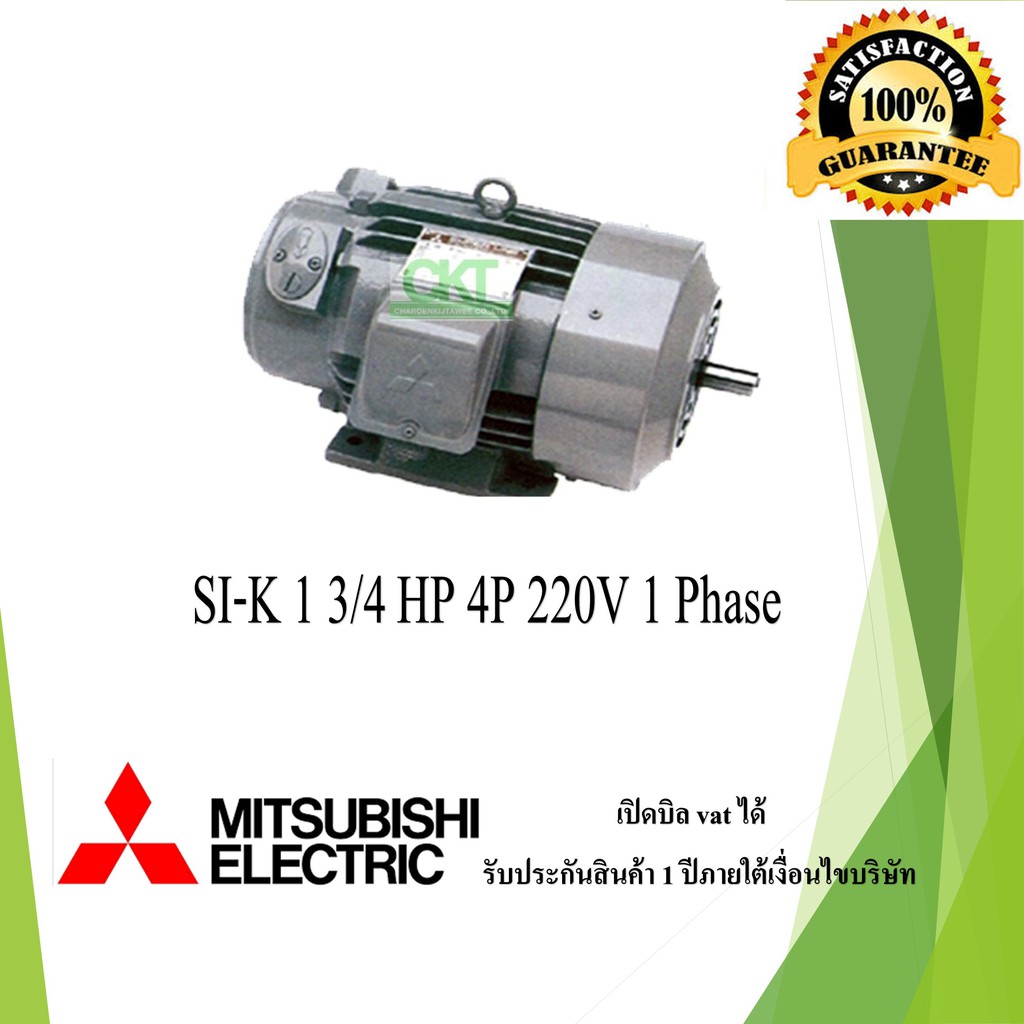 มอเตอร์ไฟฟ้ามิตซูบิชิ SI-K 1.3/4 HP 4P 1Phase