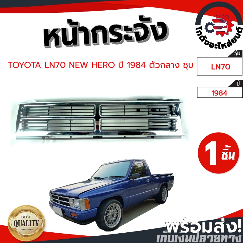 หน้ากระจัง โตโยต้า นิวฮีโร่ ตัวกลาง ชุบ (LN70) ปี 1984 TOYOTA NEW HERO 1984 โกดังอะไหล่ยนต์ อะไหล่ยน