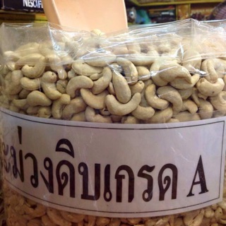 เม็ดมะม่วงหิมพานต์ดิบ เกรดA เม็ดใหญ่