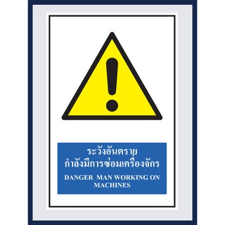 ป้ายเตือนระวังอันตรายกำลังมีการซ่อมเครื่องจักร  DANGER MAN WORKING ON MACHINES สติ๊กเกอร์ ติดพลาสวูดหนา 3 มม.ขนาด 30x40
