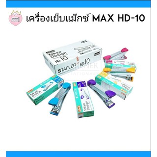 เครื่องเย็บแม๊กซ์ max HD-10 : เย็บง่าย เบาแรง ไม่ติดขัดเวลาใช้งาน