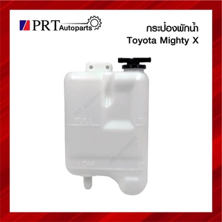 กระป๋องพักน้ำ TOYOTA MIGHTY-X โตโยต้า ไมตี้เอ็กซ์ ปี1990-1998 ยี่ห้อ S.PRY