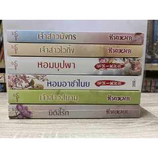 นิยายรักข้ามกาลเวลา 1-6