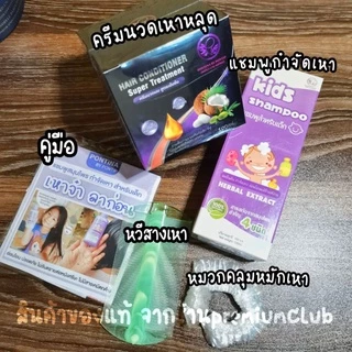 เซทกำจัดเหา (แชมพู1+ครีมนวด1) สำหรับเด็ก สูตรอ่อนโยน กำจัดเหา ไข่เหา กลิ่นหอม เหาตายหลุดยกรัง แถมฟรีหวีสางเหา