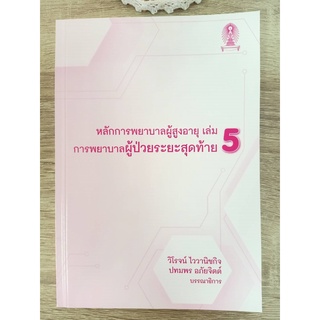 9786165680240 หลักการพยาบาลผู้สูงอายุ เล่ม 5 :การพยาบาลผู้ป่วยระยะสุดท้าย