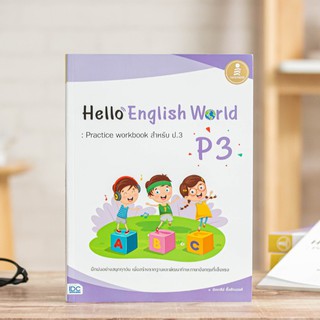 หนังสือ Hello English World P3 : Practice workbook สำหรับ ป.3 | หนังสือภาษาอังกฤษ ป.3 / แบบฝึกหัดภาษาอังกฤษ / หนังสือป.3