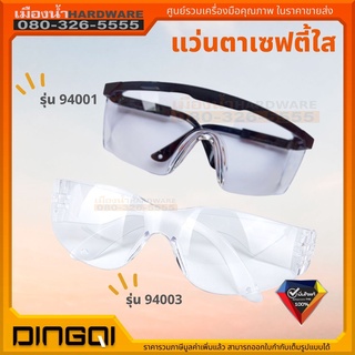 แว่นตากันสะเก็ด แว่นตาเซฟตี้ แว่นตานิรภัย สีใส DINGQI รุ่น 94001 94003