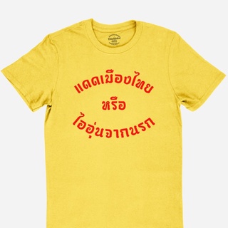 ขายดี!เสื้อยืดลาย แดดเมืองไทย หรือ ไออุ่นจากนรก เสื้อยืดตลก มีหลายสี ไซส์ S - 2XLS-5XL