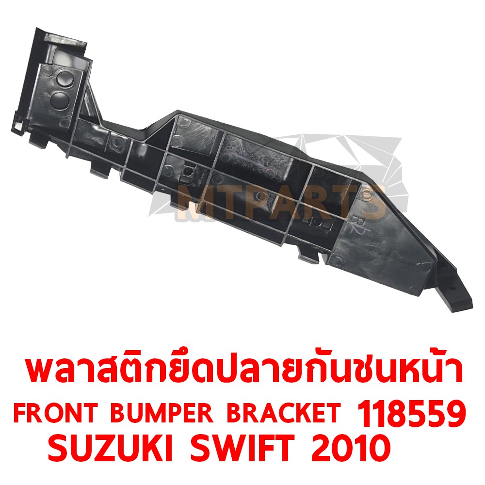 พลาสติกยึดปลายกันชนหน้า FRONT BUMPER BRACKET SUZUKI SWIFT 2010-2012  ขวา 118559-R แท้