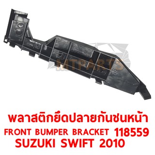 พลาสติกยึดปลายกันชนหน้า FRONT BUMPER BRACKET SUZUKI SWIFT 2010-2012 ซ้าย  118559-L แท้