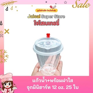 แก้วน้ำ 12oz.พร้อมฝาใส+จุกมินิฮาร์ท(หัวใจสีแดง) 25 ใบ