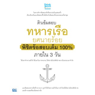 หนังสือ ติวเข้มสอบทหารเรือ ยศนายร้อย พิชิตข้อสอบเต็ม 100% ภายใน 3 วัน