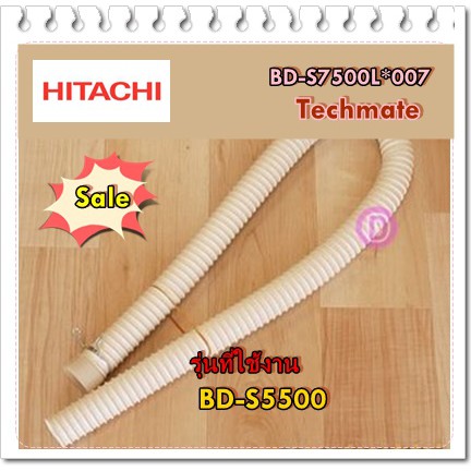 อะไหล่ของแท้/ท่อน้ำทิ้งเครื่องซักผ้าฮิตาชิ/HITACHI/BD-S7500L*007/HOSE DRAIN