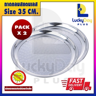 (แพ็ค 2) ถาดกลมสแตนเลส ขนาด 35 ซม. ถาดสแตนเลสกลม ถาดอเนกประสงค์ ถาดใส่อาหาร ถาดใส่ของไหว้พระ รุ่น LDP-445 (จัดส่งทุกวัน)