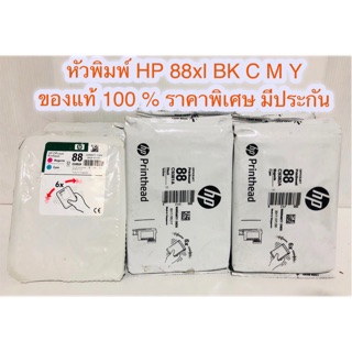 หัวพิมพ์ HP 88Xl BK/Y C/M ของแท้ 100 % ราคาพิเศษ มีประกัน