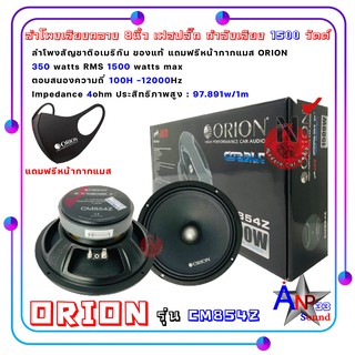 ลำโพงเสียงกลาง 8นิ้ว เฟสปลั๊ก ORION CM854Z 350w. RMS Max Power Music 1500w. (ราคาต่อคู่)