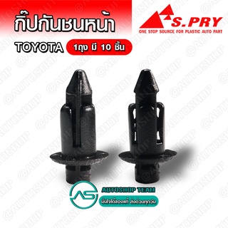 กิ๊บกันชนหน้า หมุดยึดกันชนหน้า กิ๊บยึดกันชน Toyota NEW VIOS YARIS ALTIS บรรจุ 10 ชิ้น ต่อ 1ถุง - F32BK