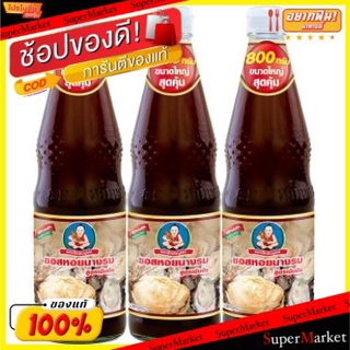 ✨นาทีทอง✨ เด็กสมบูรณ์ ซอสหอยนางรม เข้มข้น ขนาด 800กรัม/ขวด ยกแพ็ค 3ขวด OYSTER SAUCE วัตถุดิบ, เครื่องปรุงรส, ผงปรุงรส