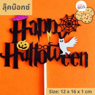 บรรุจุภัณฑ์ สำหรับตกแต่ง ที่ปักเค้ก Happy Halloween ดำ  ขนาด 12 x 16 x 1 ซม.