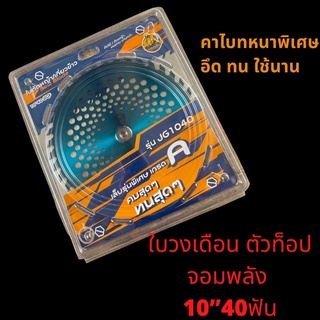 ใบตัดหญ้าวงเดือน10”40ฟัน จอมพลัง