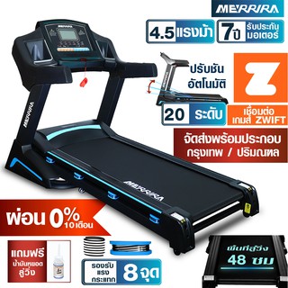 [ผ่อน 0% 10 เดือน] MERRIRA ลู่วิ่งไฟฟ้า 4.5 แรงม้า รุ่น MX-850 ต่อ ZWIFT ได้ สายพานกว้าง 48 ซม. ปรับชันไฟฟ้า 20 ระดับ