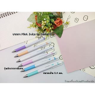 ปากกา Pilot Juice Up Pastel 0.4 มม. รุ่นหัวปากกาพิเศษ