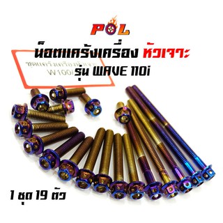 น็อตแคร้งเครื่องเวฟ110ไอ Wave110i หัวเจาะ สีน้ำเงิน 2M