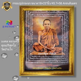 กรอบรูปกระจกมงคล หลวงพ่อคูณปริสุทโธ ขนาด 18×23"นิ้ว