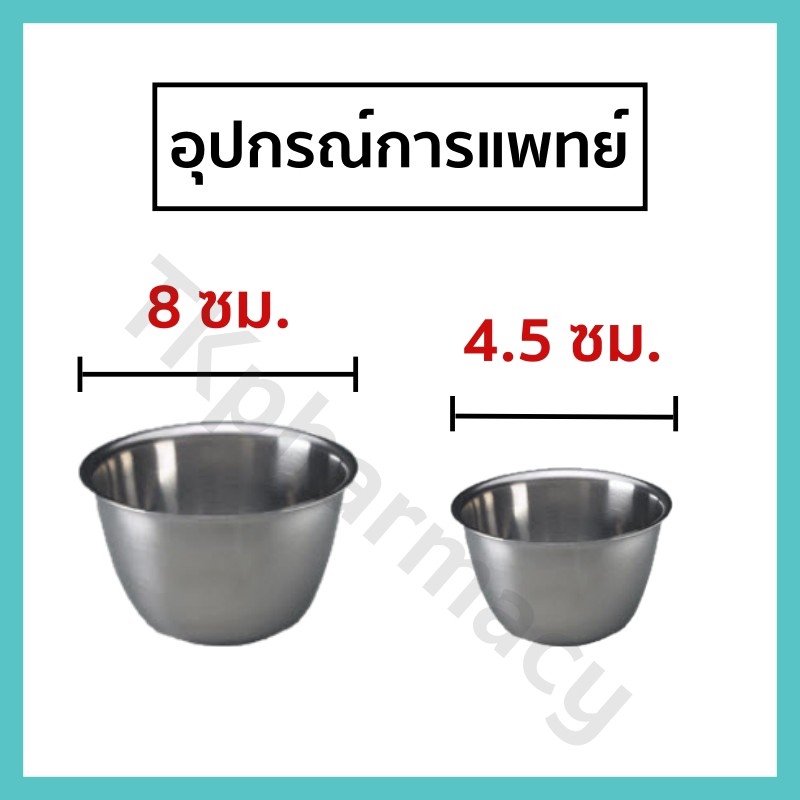 Magnate ถ้วยไอโอดีน สแตนเลสอุปกรณ์การแพทย์ | Shopee Thailand