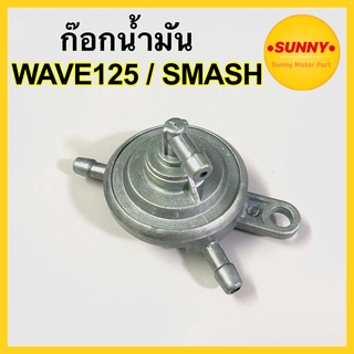 ก๊อกน้ำมัน WAVE125 / SMASH แบบแท้ ก้อกน้ำมันเวฟ125 สแมช งาน…